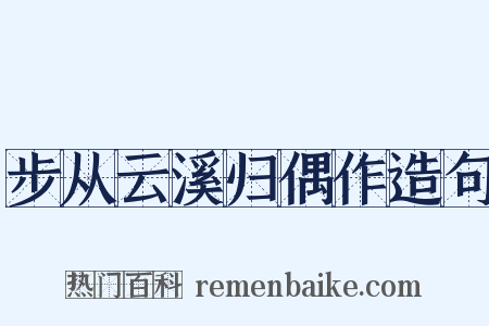 步从云溪归偶作造句是什么意思的图片